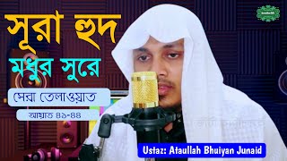 Surah Hud, the best recitation in the best voice, মধুর সুরে সুরা হুদ। জুনাইদ  #ইসলামিক_টিভি, জুনাইদ।