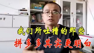 我们对拼多多规则和玩法的吐槽和不满，平台其实比我们更清楚