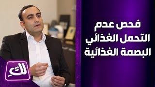 د. عيسى أبودية يتحدث عن فحص عدم التحمل الغذائي- البصمة الغذائية