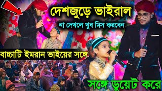 বাচ্চাটি ইমরান ভাইয়ের সঙ্গে ডুয়েট করে দেশজুড়ে ভাইরাল┇Md Imran Gojol 2025┇md imran new ghazal 2025