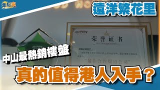 中山樓盤丨中山神灣丨遠洋繁花里丨中山最熱銷樓盤，係廣告做得多定係真的值得入手？❓丨點解央企會選擇呢個“山卡拉”地方起樓？🤣總價60零萬買精裝3房丨我哋公司好房子拿獎拉！🎉中山大型港人社區