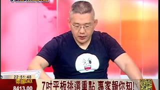 一手掌握剛剛好! 7吋平板超完美選秀│科技新聞線│三立財經台CH88│財經主播 范益華