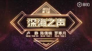 SNH48 GROUP 年度金曲大赏 - 第五届金曲大赏《深海之声》陈倩楠 罗寒月 卢静