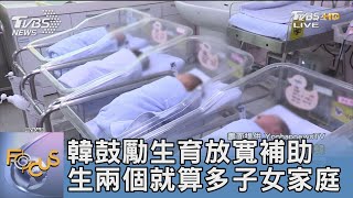 韓鼓勵生育放寬補助 生兩個就算多子女家庭｜FOCUS午間新聞 20230530 @TVBSNEWS01