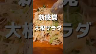 新感覚！大根サラダ！？すすきので創作料理食べるならここ！絶品居酒屋を紹介🏮✨ #札幌 #札幌市 #札幌グルメ #北海道グルメ #すすきの #ススキノ #すすきの居酒屋 #遊海新地