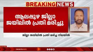 ആലപ്പുഴ ജില്ലാ ജയിലിൽ പ്രതി മരിച്ചു; പാലസ് വാർഡ് സ്വദേശി കബീർ ആണ് മരണപ്പെട്ടത് | ALAPPUZHA | KERALA