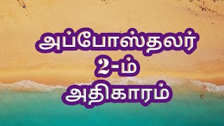 Acts 2 ll அப்போஸ்தலர் 2 ll audio Bible ll bible #bibletamilaudio