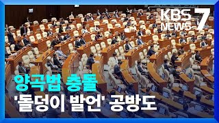 대정부질문도 양곡법 충돌 “쌀값 정상화 포기” vs “과잉생산 고착” / KBS  2023.04.04.