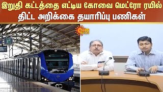 Coimbatore Metro Rail | இறுதி கட்டத்தை எட்டிய கோவை மெட்ரோ ரயில் திட்ட அறிக்கை தயாரிப்பு பணிகள்