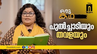 പുൽച്ചാടിയും തവളയും | KA Beena on Oru Kadha by The AIDEM | ഒരു കഥ