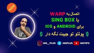 اتصال warp بوسیله sing box در آیفون واندروید بهترین روش جایگزین Hiddify بهمراه روش استفاده درویندوز