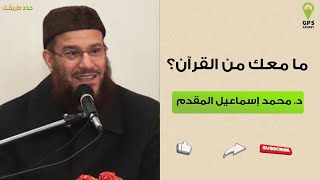 ما معك من القرآن | د. محمد اسماعيل المقدم