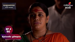 Balumama Chya Navan Chang Bhala | बाळूमामाच्या नावानं चांगभलं | Episode 90