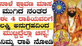 ನಾಳೆ ಶ್ರಾವಣ ಮಾಸ ಮುಗಿದ ನಂತರ ಈ ರಾಶಿಯವರಿಗೆ ರಾಜಯೋಗ ಶುರು!  ಕುಬೇರರಾಗುತ್ತಾರೆ! Shravana Masa End ! ASTROLOGY