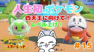 【ポケモンSV】人生初ポケモン！ ～四天王に向けて～　 ※ネタバレ含む　＃15