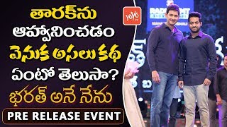 Why #MaheshBabu Invites Jr #NTR for Bharat Ane Nenu Nenu Audio Launch - Tollywood | YOYO TV Channel