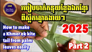 របៀបចាក់កន្ទុយខ្លែងឯកខ្មែរ ពីស្លឹកត្នោតងាយៗ-How to make Khmer ek kite tail from palm leaves easily-2