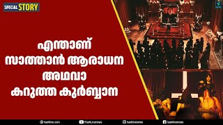 എന്താണ് സാത്താൻ ആരാധന അഥവാ കറുത്ത കുർബ്ബാന  | Sark Live