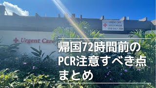 旅行者必見！ハワイから帰国 72時間前PCR 注意すべき点まとめ（2022年1月）【美術家NAO Maui, Hawaii】