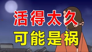 人到晚年才知道，“活得太久不一定是福，也可能是祸”，太现实【诸子国学】