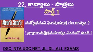 22. కథలు - పాత్రలు ll పార్ట్ 1 ( ప్రాచీన కావ్యాలు)