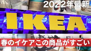 【IKEA2022最新】春のインテリア Part3 イケアのトレンド商品とおすすめの購入品 ［IKEA Japan Store］