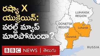 Russia, Ukraine War: వేర్పాటువాదులను రష్యా గుర్తించడం వల్ల ఏం జరుగుతుంది? రష్యాకు కలిగే లాభం ఏంటి?