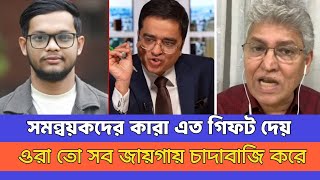 সমন্বয়কদের সকল মুখোশ উন্মোচন করে দিলো সাংবাদিক মাসুদ কামল। Khaled Mohiuddin। Masood Kamal। ঠিকানা