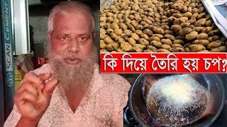 আলুর চপ বিক্রি করে সংসার চলে নওগাঁর কাঠাল তলির আলমের । Naogaon Alom । Potato Chop । Potato Cutlet