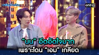 “นน” อึดอัดใจมาก เพราะโดน “เอม” เกลียด | Highlight Ep.39 | เกลือวันเด้อ | 5 ก.พ. 67 | one31