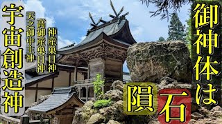 ⚠️御神体は隕石！宇宙創造神と龍神を祀る日本で唯一の神社！※超神回！【岡山市北区真星 星神社】