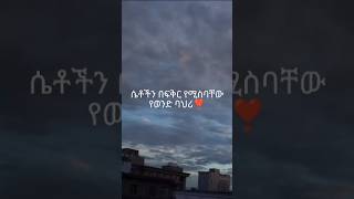 እንደዚህ አይነት ወንድ.....#habesha#shorts  #subscribe#subscribemychannel