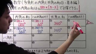 【数学】中2-51 多角形の内角と外角の和① 基本編