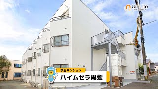 【ユニライフ公式動画】ハイムセラ黒髪