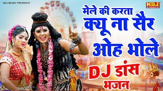 मेले की करता क्यू ना सैर ओह भोले | SuperHit Bhole Parvati Jhanki Dance 2024 | bhole jhanki DJ Dance