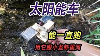 共享玩具换到一辆太阳能车，有阳光就能一直跑，用它跟小龙虾拔河