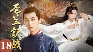 ENGSUB《苍兰决战》 Love Between Fairy and Devil 18： #陈晓 五兄弟，打闹京城| 蜜糖追劇社 Cdrama Sweet Heart 💕[FULL]