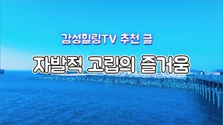 오늘의 추천 글 | 자발적 고립의 즐거움