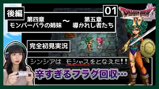 【DQ4】いつか仇をとるからね…  PS版『ドラゴンクエストIV 導かれし者たち』を完全初見プレイ【女性実況者】【ゲーム実況】