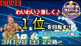 【いただきストリート】生配信でお金持ちを目指す【ゲーム】【ドラクエ】【FF】