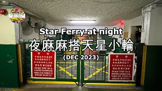 【HK37】夜麻麻搭天星小輪 (25 Dec 2023) Star Ferry at night