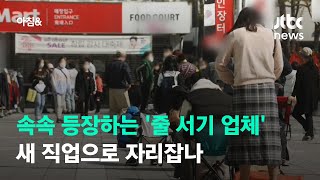 속속 등장하는 '줄 서기 업체'…새 직업으로 자리잡나 / JTBC 아침&