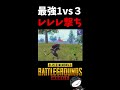 初心者おすすめ！1vs3はレレレ撃ちが最強！【pubg mobile】 shorts