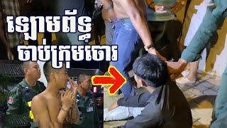 ផ្អើលទាំងសម័ត្ថកិច្ចនិងប្រជាពលរដ្ឋឡោមព័ទ្ធចាប់ចោរឆក់ទូរស័ព្ទ២នាក់ក្នុងចំណោមបក្ខពួក៤នាក់ក្របួច.កជាប់