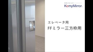 FFミラー三方枠用動画