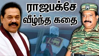 பிரபாகரனை வீழ்த்தியதாக சொன்ன ராஜபக்சே, தோற்ற கதை  | Untold Storie Of Rajapaksha Family | Prabhakaran