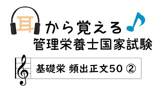 耳から覚える管理栄養士国家試験～基礎栄養学 頻出正文50 ②～