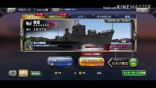 【蒼炎の艦隊】叢雲参戦ガチャ10連引いてみた！