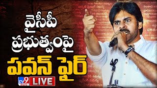 వైసీపీ ప్రభుత్వం పై పవన్ ఫైర్ LIVE | Pawan Kalyan Warns YCP Government - TV9