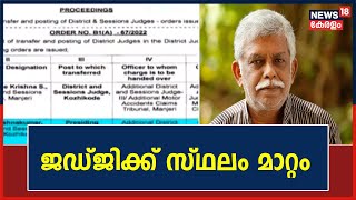 Civic Chandran Case | വിവാദ ഉത്തരവ് പുറപ്പെടുവിച്ച Judge S Krishnakumarനെ സ്ഥലം മാറ്റി